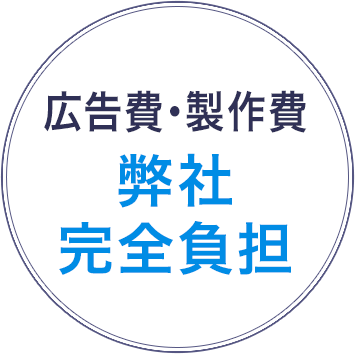 廣告費・製作費弊社完全負担
